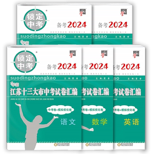 备考2026江苏省十三大市中考试卷汇编锁定中考含2025年江苏13市中考真题卷语文数学英语物理化学历史江苏专用初三真题模拟汇编试卷