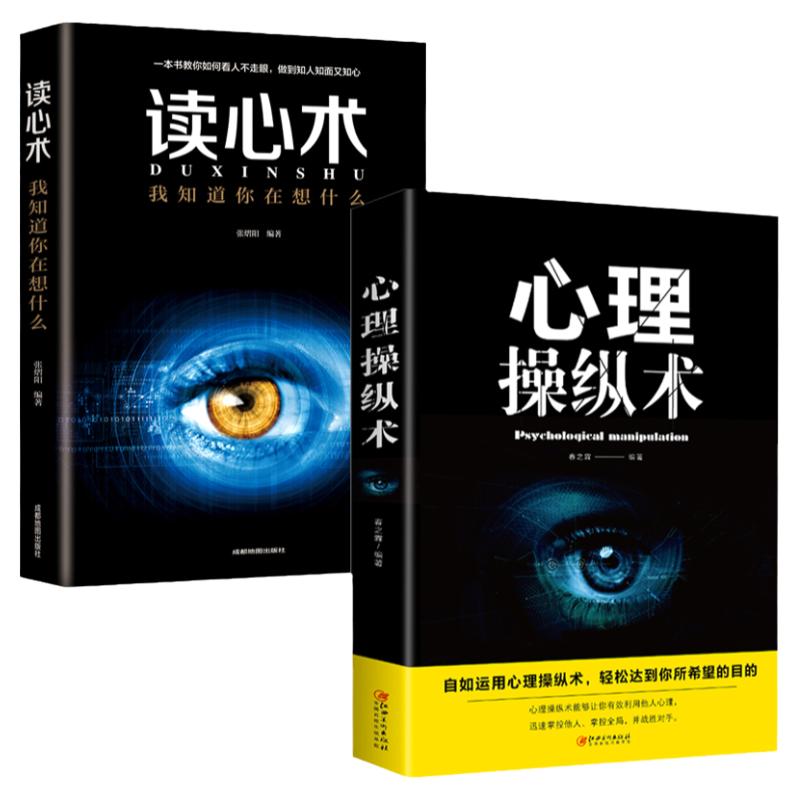 全2册心理操纵术读心术有效利用他人心理掌控他人掌控全局战胜对手心理控制术微表情与身体语言心里学书籍读心术心灵励志