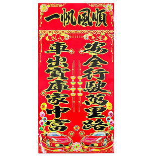 2026年汽车对联贴纸行车烫金轿车春联铜版纸小车装饰批对联发福字