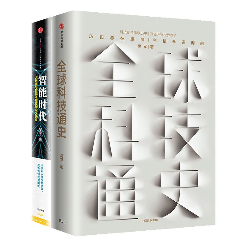 吴军全球科技通史中信出版