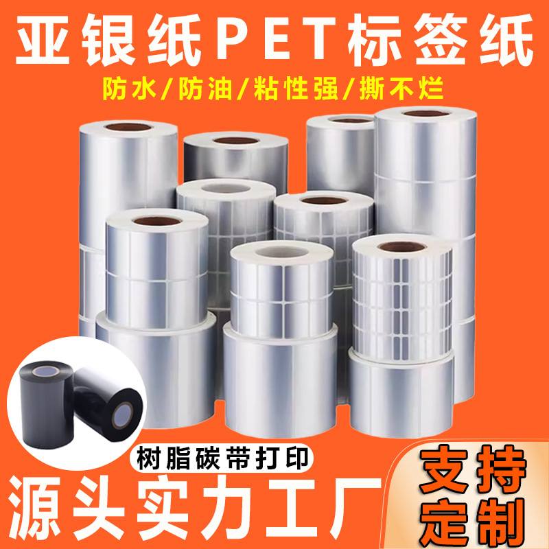亚银PET标签纸60405030哑银纸热转印贴纸防水防油撕不烂不干胶