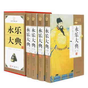 永乐大典全套（精装插盒）国学经典文库文言文原著版精华本图文珍藏版中华线装书局古代知识读物四库全书大百科书籍