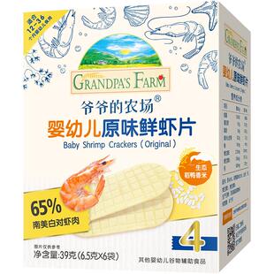 爷爷的农场虾片无添加白砂糖磨牙饼鲜虾片香脆虾饼儿童宝宝零食