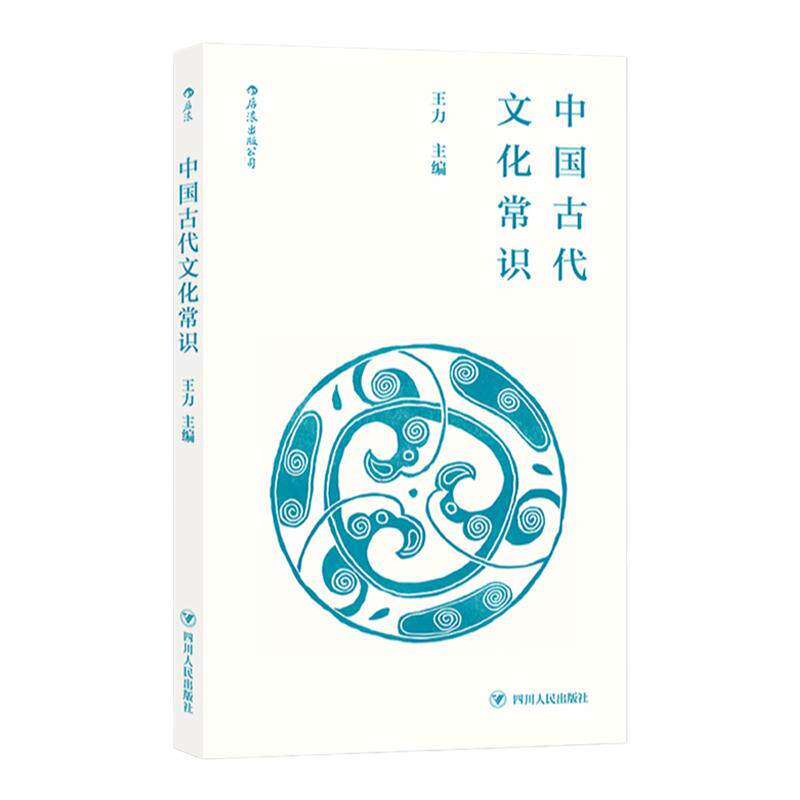 后浪正版现货 中国古代文化常识插图修订第4版 平装便携口袋小开本 王力主编  四书五经传统典籍诗词鉴赏文物考古简明读本入门读物