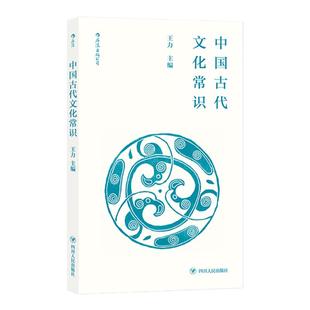 后浪正版现货 中国古代文化常识插图修订第4版 平装便携口袋小开本 王力主编 四书五经传统典籍诗词鉴赏文物考古简明读本入门读物
