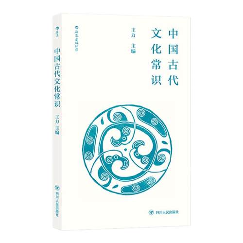 后浪正版现货 中国古代文化常识插图修订第4版 平装便携口袋小开本 王力主编  四书五经传统典籍诗词鉴赏文物考古简明读本入门读物