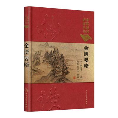 正版中医临床丛书金匮要略张仲景