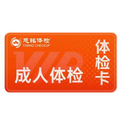 慈铭体检 成人体检青年优选套餐 肿瘤颈椎腰椎男性女性通用体检卡