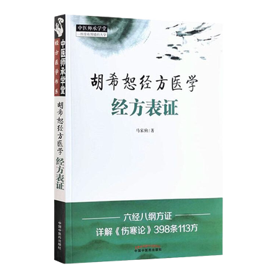 正版 胡希恕经方医学: 经方表证 中国中医药出版社马家驹中医经方书籍自学基础理论书经方临床经验胡希恕学术心得六经八纲入门讲记