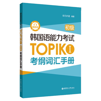 韩国语能力考试TOPIKI考纲词汇