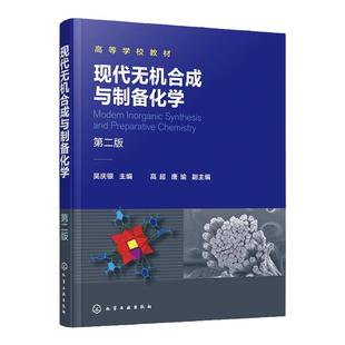 现代无机合成与制备化学 第二版 无机合成与制备化学 无机合成 无机化学 杂多酸型固体高质子导体 化学 化工 材料等专业应用教材