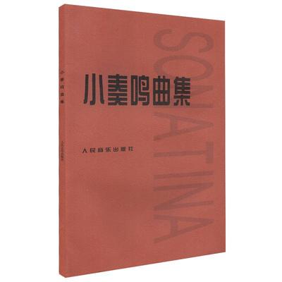 正版包邮 小奏鸣曲集 钢琴初级阶段教材教程曲谱五线谱 库劳克列门蒂 初级钢琴基础练习曲库劳贝多芬小奏鸣曲钢琴书人音出版