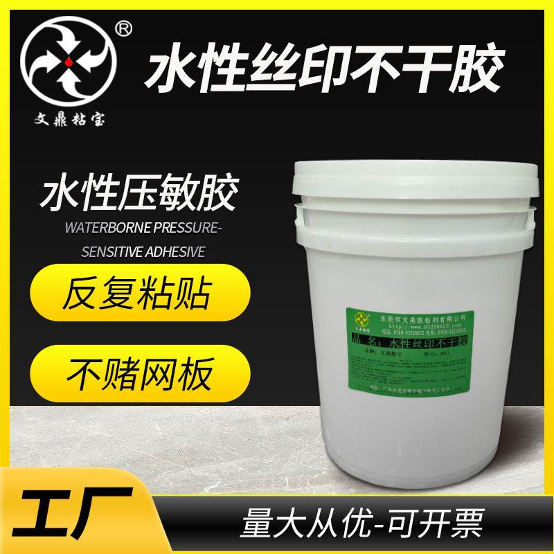 水性丝印不干胶水透明PET/PVC/PP塑料印刷不堵网不拉丝压敏胶快干