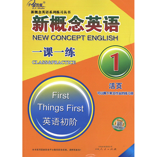 子金传媒活页新概念英语一课一练1新概念1练习册第一册附答案新概念同步课课练新概念英语1一课一练新概念1同步练习册测试卷