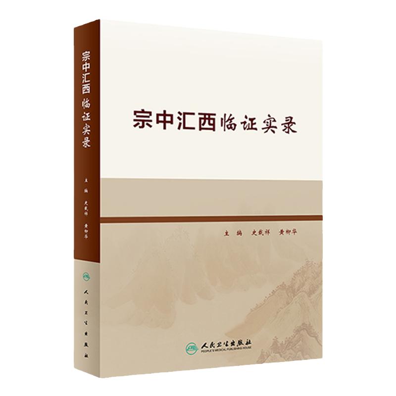 宗中汇西临证实录 史载祥 黄柳华 主编 中西医结合医学书籍 药学方剂 中医临床验案 人民卫生出版社 9787117317702