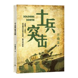 士兵突击 兰晓龙著 人民文学出版社 军事战争小说我的团长我的团冬与狮 军旅生活纪实录影视小说中国近代随笔正版 新华书店正版书