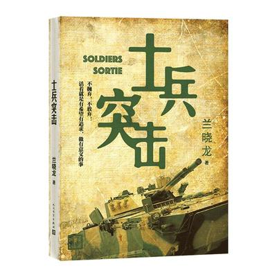 士兵突击 兰晓龙著 人民文学出版社 军事战争小说我的团长我的团冬与狮 军旅生活纪实录影视小说中国近代随笔正版 新华书店正版书
