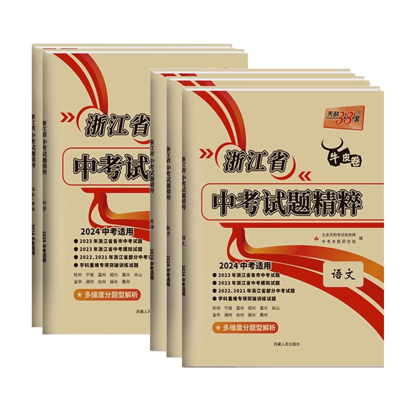 浙江专用2027天利38套牛皮卷浙江省中考试题精粹语文数学英语科学社会与法治各地中考试卷汇编初中初三总复习2026真题卷