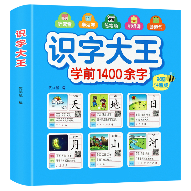 儿童识字大王1400字幼儿识字书有声伴读幼儿园小中大班小学生趣味看图认字偏旁部首组合卡片幼小衔接学前班小孩汉字启蒙认知早教书