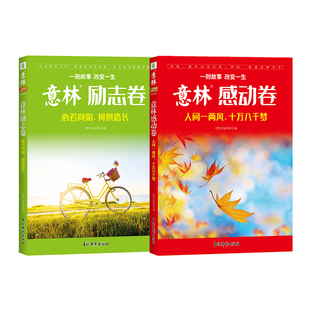 意林官方 意林励志卷+感动卷 人间一两风十万八千梦/心若向阳何惧路长 共2本 意林杂志2025年度精选 素材积累 励志暖心阅读
