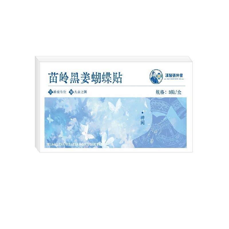 正品苗岭黑姜蝴蝶贴艾草生姜肚脐祛湿贴发热草本腹部热敷贴暖身贴