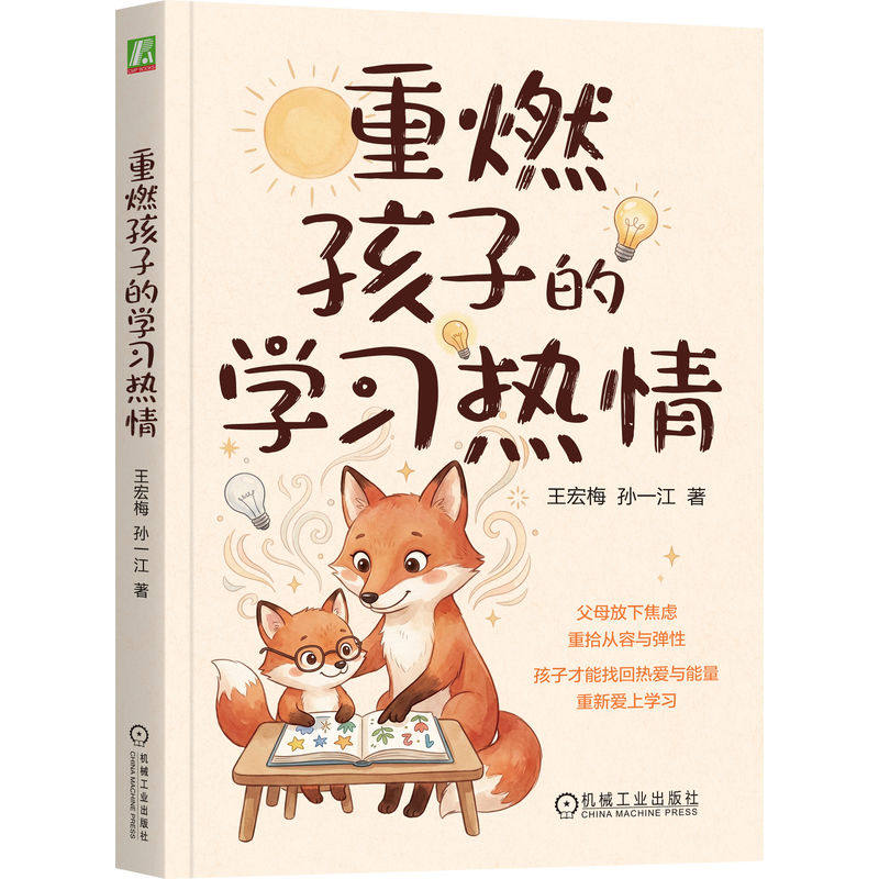 官网正版 重燃孩子的学习热情 王宏梅  孙一江 父母的心理成长 亲子关系 子女厌学问题 迷茫无助 家长 机械工业出版社