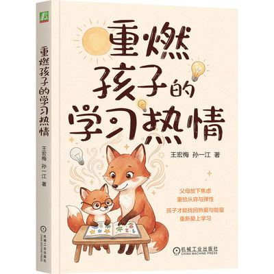 官网正版 重燃孩子的学习热情 王宏梅  孙一江 父母的心理成长 亲子关系 子女厌学问题 迷茫无助 家长 机械工业出版社