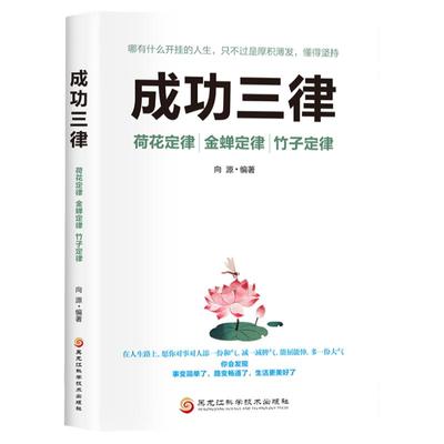 成功三律正版 荷花定律金蝉定律竹子定律哪有什么开挂的人生只不过是厚积薄发懂得坚持人生哲理自我实现成功励志畅销书籍排行榜