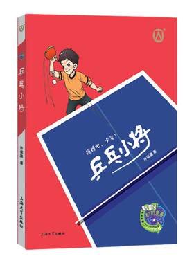 乒乓小将许诺校园竞赛风云系列