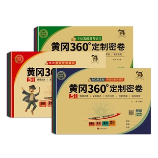 黄冈360初中定制密卷七八年级上下九年级全一册数学英语文生物理化学政治历史地理人教鲁教北师沪科青岛外研版25秋/26春单元检测卷