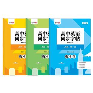 外研版高中生专用衡水体英语字帖高中必修第一册第二册第三册课本教材同步练字帖高一词汇短语一课一练钢笔