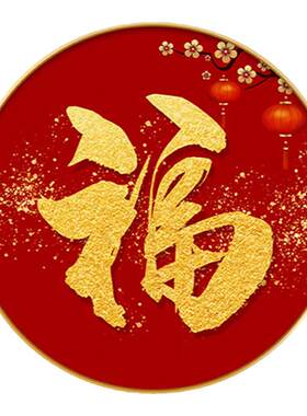 圆形钻石画福字满钻十字绣喜庆风