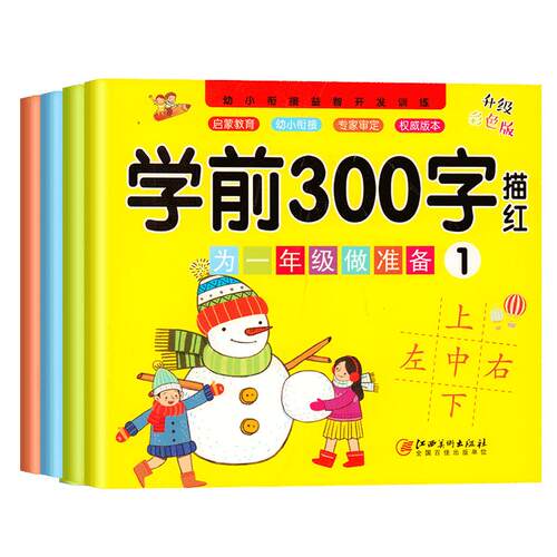 幼儿园学前300字 儿童学前班练字帖汉字笔画笔顺描红启蒙幼小衔接升一年级衔接入学准备幼儿大班幼升小练习本中班偏旁部首练习册