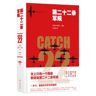 第二十二条军规 约瑟夫·海勒 全球销量超过1000万 黑色幽默文学鼻祖完美如金最后时光斯蒂芬金王小波王朔马原至推荐小说 译林正版