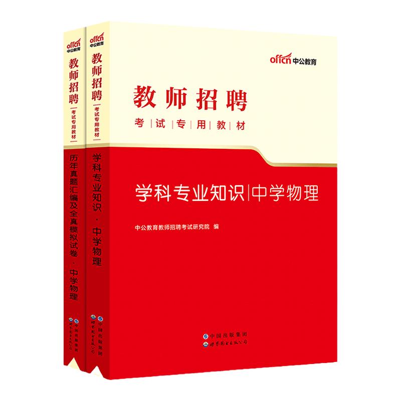 教师招聘中学物理】中公2024教师招聘考试用书初高中物理学科专业知识教材真题试卷湖南山东云南江苏浙江西贵州陕西广东省特岗考编