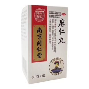 同仁堂麻仁丸 60g润肠通便便秘大便干结难下腹部胀满不舒正品