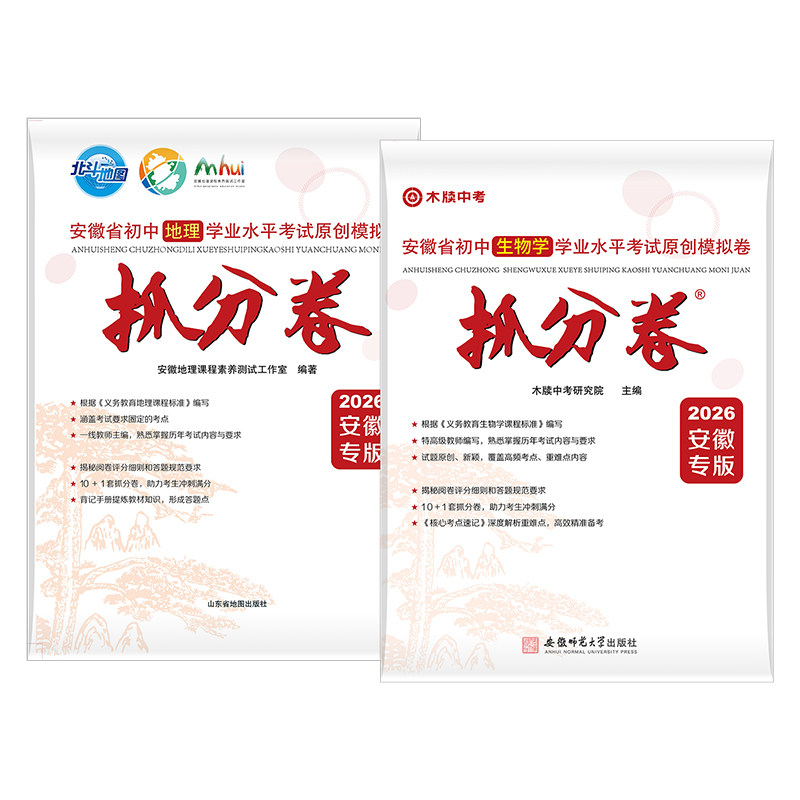 2026生地会考试卷安徽省初中学业水平考试原创模拟试卷生物地理抓分卷真题卷练习册考点速记初二八年级复习资料书木牍中考北斗地图
