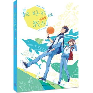 最好的我们(漫画版2) 八月长安人气代表作漫画版 记忆呼啸而来 让我们重返好时光 青春文学漫画 青春恋爱畅销书籍