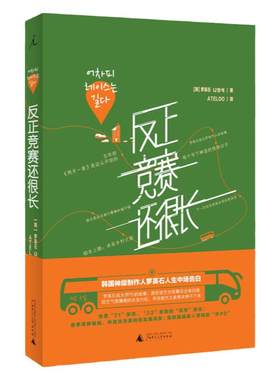 反正竞赛还很长 罗英石 罗pd 韩国综艺 两天一夜 花样青春 三时三餐 新西游记 新婚日记 尹食堂 姜食堂 书 理想国