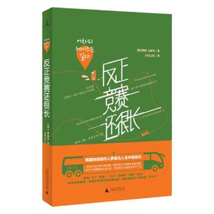 反正竞赛还很长 罗英石 罗pd 韩国综艺 两天一夜 花样青春 三时三餐 新西游记 新婚日记 尹食堂 姜食堂 书 理想国