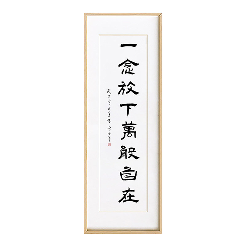放下万般书法真迹作品竖版