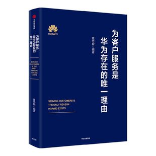 为客户服务是华为存在的唯一理由 夏忠毅著 华为轮值董事长徐直军审定并作序 华为高级管理研讨教材发布 中信出版社图书 正版