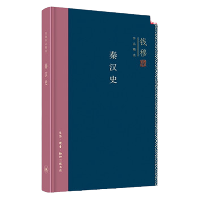 秦汉史(精装)哲学总论