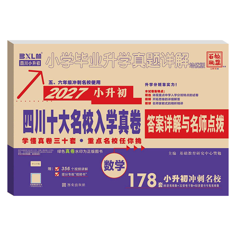 四川十大名校入学真卷语数英