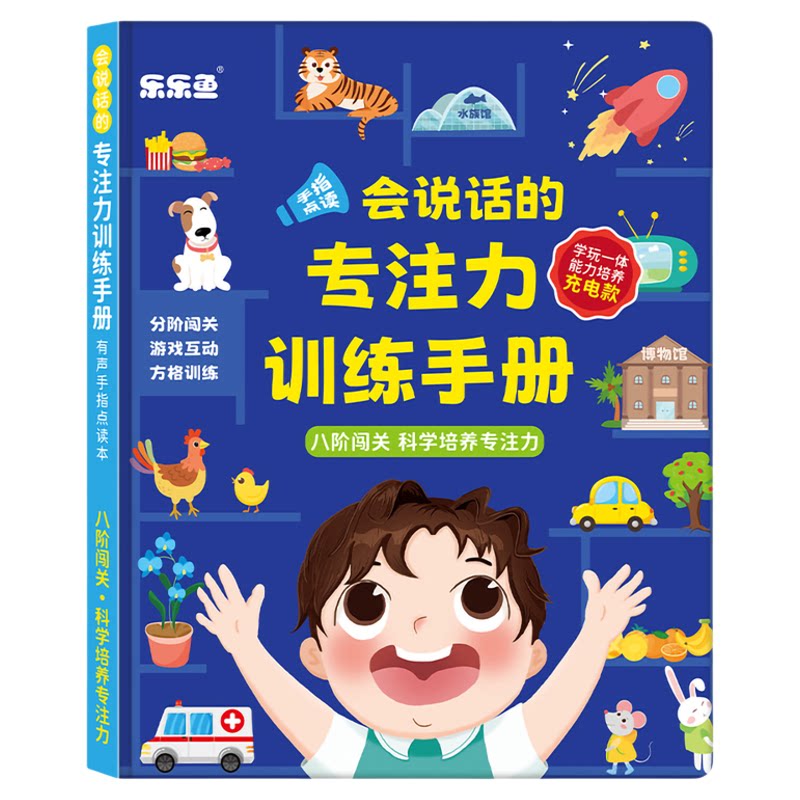 乐乐鱼会说话的专注力点读学习机