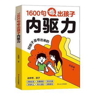 【抖音同款】1600句夸出孩子内驱力正版彩虹屁夸出孩子内驱力当妈是一种修行正版 非暴力管教家庭教育育儿书籍夸孩子我有1000句