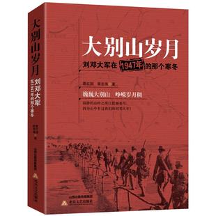 大别山岁月 刘邓大军在1947年的那个寒冬 解放战争的历史大转折葛红国 裴志海文学