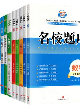 名校题库七八九年级语数英物