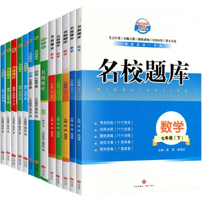 名校题库七八九年级语数英物