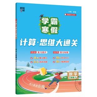 学霸寒假计算思维大通关寒假衔接作业2026春四五六一二三年级上册下册 预复习人教北师大版江苏教版数学计算思维强化训练题大通关